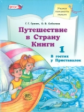 Граник. Путешествие в страну Книги. Книга 1. В гостях у Приставалок. + Путеводитель для взрослых. (Ф