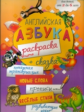 Английская азбука. Раскраска + сказка. Для детей от 3 до 6 лет.