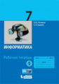 Поляков. Информатика. 7 класс. Рабочая тетрадь: в 2 ч. Ч. 1.