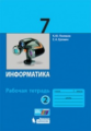 Поляков. Информатика. 7 класс. Рабочая тетрадь: в 2 ч. Ч. 2.