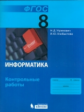 Угринович. Информатика. 8 класс: контрольные работы. (ФГОС).
