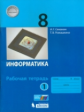 Семакин. Информатика 8 кл. Р/т. В 2-х ч. Ч.1. (ФГОС).