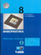 Семакин. Информатика 8 кл. Р/т. В 2-х ч. Ч.2. (ФГОС).