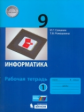 Семакин. Информатика 9 кл. Р/т. В 2-х ч. Ч.1. (ФГОС).