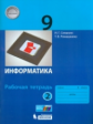 Семакин. Информатика 9 кл. Р/т. В 2-х ч. Ч.2. (ФГОС).
