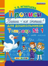 Дошкольник. Прописи для дошкольников. Пиши - не спеши. Ч.1. / Игнатьева. (ФГОС ДО).