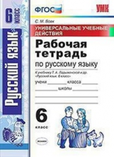 УМК Ладыженская. Русский язык. Р/т 6 кл. Универсальные учебные действия. / Вовк. (ФГОС).