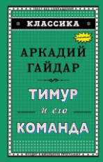 Гайдар. Тимур и его команда. Классика.