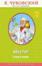 Чуковский. Доктор Айболит. Правильное чтение.