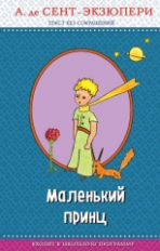 Сент-Экзюпери. Маленький принц. Правильное чтение.