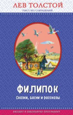 Толстой Л.Н. Филипок. Сказки, басни и рассказы. Правильное чтение.