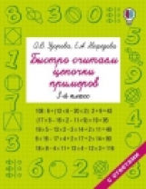 Узорова. Быстро считаем цепочки примеров. 3 кл.
