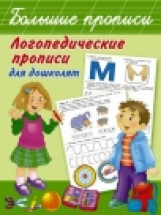Новиковская. Логопедические прописи для дошколят.