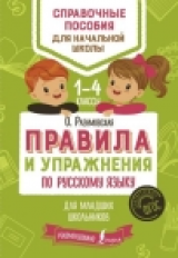 Разумовская. Правила и упражнения по русскому языку для младших школьников. (ФГОС).