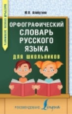 Алабугина. Орфографический словарь русского языка для школьников.