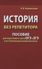История без репетитора. Пособие для подготовки к сдаче ЕГЭ и вступительным экзаменам в ВУЗы.