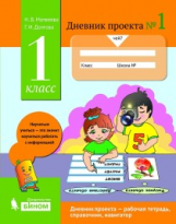 Матвеева. Дневник проектов 1кл. №1