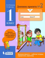 Матвеева. Дневник проектов 1кл. №2