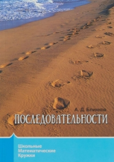 Школьные математические кружки. Последовательности. / Блинков.