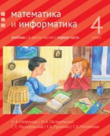 Сопрунова. Математика и информатика. 4-й класс: учебник. Часть 1.