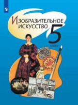 Шпикалова. ИЗО 5 кл. Учебник. С online поддер. (ФГОС)