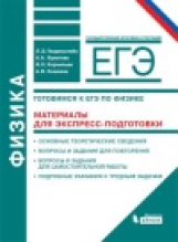 Генденштейн. Физика. Готовимся к ЕГЭ. Материалы для экспресс-подготовки.