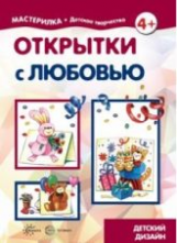 Мастерилка. Открытки с любовью. 5-7лет. / Грушина.