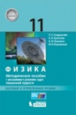 Генденштейн. Физика. 11 кл. Базовый и углублённый уровни. Методическое пособие с указаниями к решени