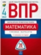 ВПР. Математика 4 класс. 20 вариантов. Типовые варианты. ЦПМ.  /Ященко, Вольфсон