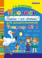 Дошкольник. Прописи для дошкольников. Пиши - не спеши. Ч.1. / Игнатьева. (ФГОС ДО).