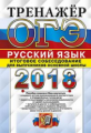 ОГЭ 2018. Русский язык. Тренажер. Итоговое собеседование для выпускников основной школы. / Егораева.