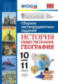 УМК Сборник метапредметных заданий. История. Обществознание. География. 10-11 кл. (ФГОС),