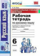 УМК Ладыженская. Русский язык. Р/т 6 кл. Универсальные учебные действия. / Вовк. (ФГОС).