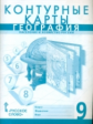 Банников. Контурные карты по географии. Население и хозяйство России. 9 кл. /Домогацких.