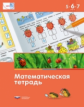 Математика в детском саду. 5-7 лет. Математическая тетрадь. (ФГОС) /Вершинина