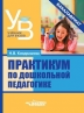 Кондрашова. Практикум по дошкольной педагогике