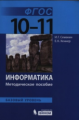 Семакин. Информатика 10?11 кл. Базовый уровень: методическое пособие