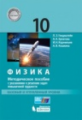 Генденштейн. Физика. 10 кл. Базовый и углубленный уровни: методическое пособие с указанием к решению
