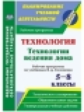 Павлова. Технология. Технологии ведения дома. 5-8 классы. Рабочие программы по учебникам В. Д. Симон