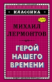 Лермонтов. Герой нашего времени. Классика.