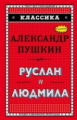Пушкин. Руслан и Людмила. Классика.