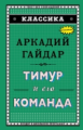 Гайдар. Тимур и его команда. Классика.