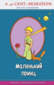 Сент-Экзюпери. Маленький принц. Правильное чтение.