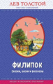 Толстой Л.Н. Филипок. Сказки, басни и рассказы. Правильное чтение.