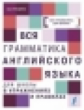 Игнашина. Вся грамматика английского языка для школы в упражнениях и правилах.