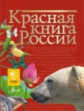 Пескова. Красная книга России.