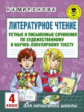 Миронова. Литературное чтение. Устные и письменные сочинения по художественному и научно-популярному