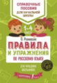 Разумовская. Правила и упражнения по русскому языку для младших школьников. (ФГОС).