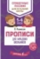 Разумовская. Прописи для младших школьников. (ФГОС).