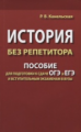 История без репетитора. Пособие для подготовки к сдаче ЕГЭ и вступительным экзаменам в ВУЗы.